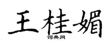 丁謙王桂媚楷書個性簽名怎么寫