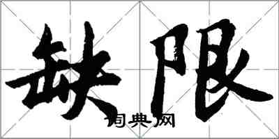 胡問遂缺限行書怎么寫