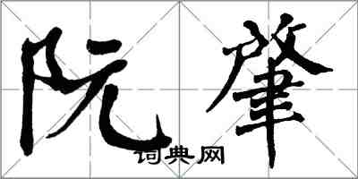 翁闓運阮肇楷書怎么寫