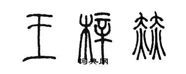 陳墨王梓赫篆書個性簽名怎么寫