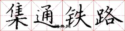 丁謙集通鐵路楷書怎么寫