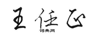 駱恆光王任正行書個性簽名怎么寫