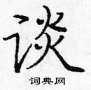 龐中華寫的硬筆楷書談