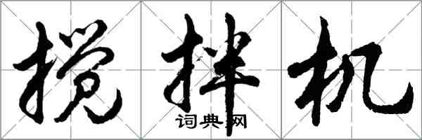 胡問遂攪拌機行書怎么寫