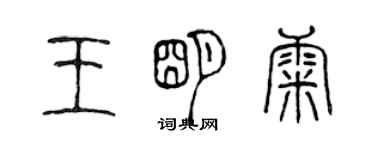 陳聲遠王明康篆書個性簽名怎么寫