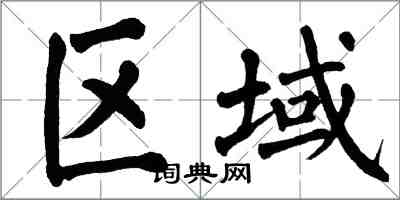 翁闓運區域楷書怎么寫