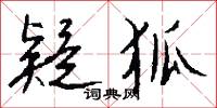 疑否的意思_疑否的解釋_國語詞典