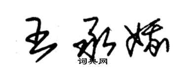 朱錫榮王承娥草書個性簽名怎么寫