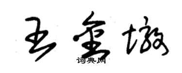 朱錫榮王金墩草書個性簽名怎么寫