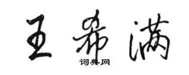 駱恆光王希滿行書個性簽名怎么寫