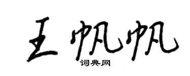 王正良王帆帆行書個性簽名怎么寫