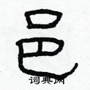 林少明寫的硬筆隸書邑