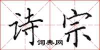 田英章詩宗楷書怎么寫