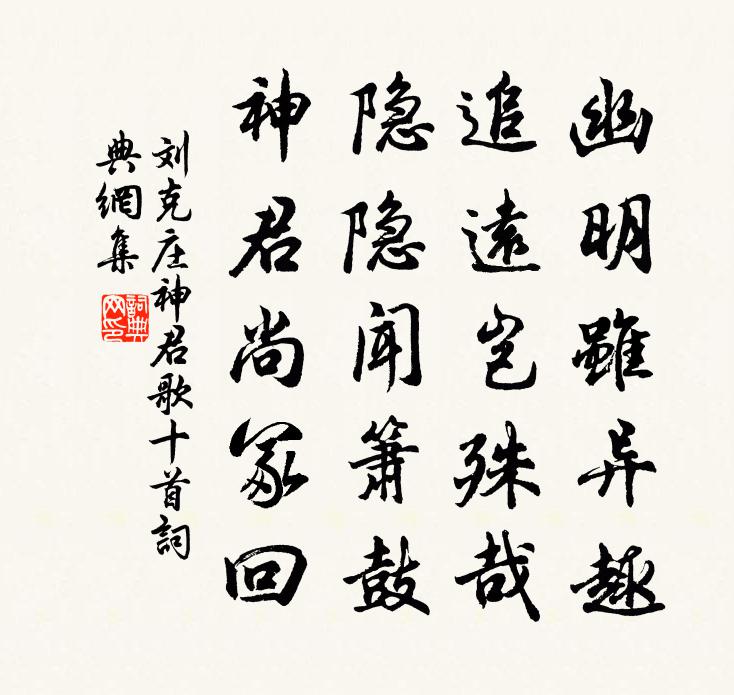 劉克莊神君歌十首書法作品欣賞