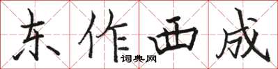 駱恆光東作西成楷書怎么寫