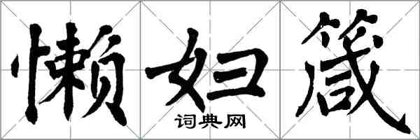 翁闓運懶婦箴楷書怎么寫