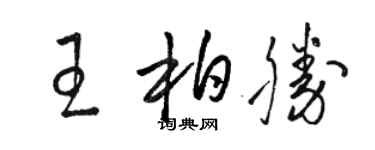 駱恆光王柏勝草書個性簽名怎么寫