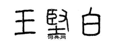 曾慶福王堅白篆書個性簽名怎么寫