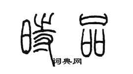 陳墨時品篆書個性簽名怎么寫