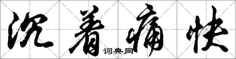 胡問遂沉著痛快行書怎么寫