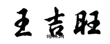 胡問遂王吉旺行書個性簽名怎么寫