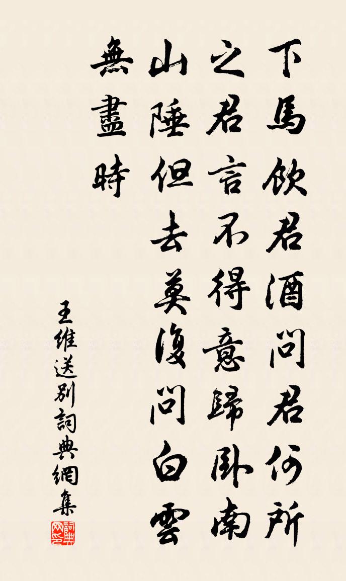 王維送別書法作品欣賞