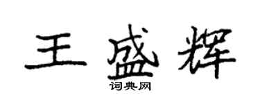 袁強王盛輝楷書個性簽名怎么寫