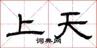 曾慶福上天隸書怎么寫