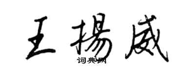 王正良王揚威行書個性簽名怎么寫