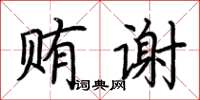 荊霄鵬賄謝楷書怎么寫