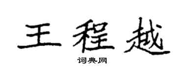 袁強王程越楷書個性簽名怎么寫