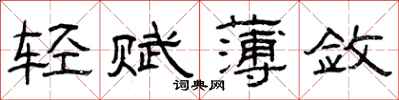 曾慶福輕賦薄斂隸書怎么寫