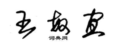 朱錫榮王敏宜草書個性簽名怎么寫