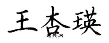 丁謙王杏瑛楷書個性簽名怎么寫