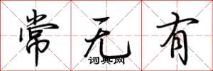荊霄鵬常無有行書怎么寫