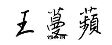 王正良王蔓苹行書個性簽名怎么寫