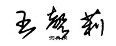 朱錫榮王聲莉草書個性簽名怎么寫