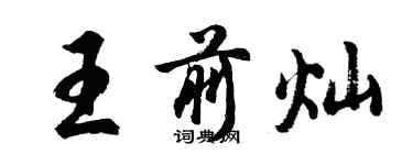 胡問遂王前燦行書個性簽名怎么寫