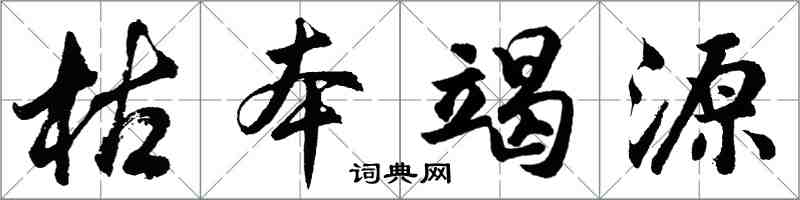 胡問遂枯本竭源行書怎么寫