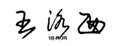 朱錫榮王洛西草書個性簽名怎么寫
