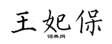 何伯昌王妃保楷書個性簽名怎么寫