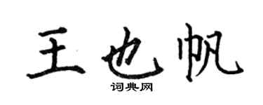 何伯昌王也帆楷書個性簽名怎么寫
