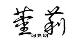 曾慶福董莉草書個性簽名怎么寫