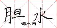 侯登峰膽水楷書怎么寫