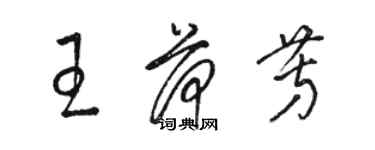 駱恆光王荷芳草書個性簽名怎么寫