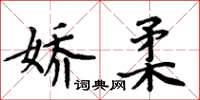 周炳元嬌柔楷書怎么寫