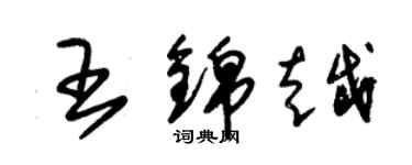 朱錫榮王錦越草書個性簽名怎么寫