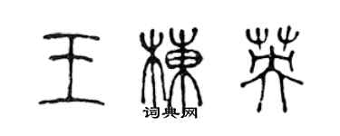 陳聲遠王棟英篆書個性簽名怎么寫