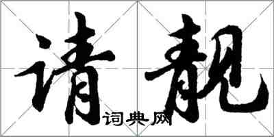 胡問遂請靚行書怎么寫