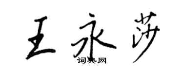 王正良王永莎行書個性簽名怎么寫